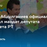 Фарид Абдулганиев официально получил мандат депутата Госсовета РТ