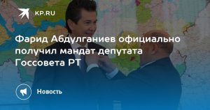 Фарид Абдулганиев официально получил мандат депутата Госсовета РТ
