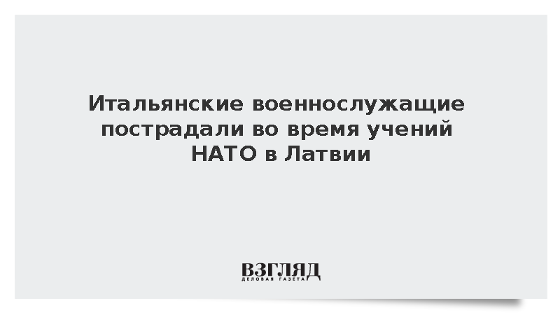 Итальянские военнослужащие пострадали во время учений НАТО в Латвии
