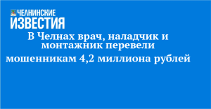 В Челнах врач, наладчик и монтажник перевели мошенникам 4,2 миллиона рублей