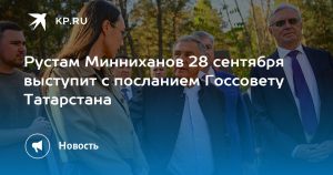 Рустам Минниханов 28 сентября выступит с посланием Госсовету Татарстана