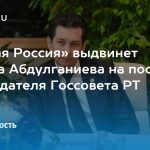 «Единая Россия» выдвинет Фарида Абдулганиева на пост председателя Госсовета РТ