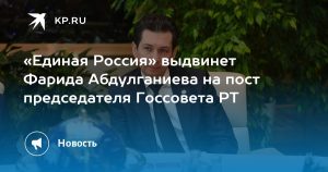 «Единая Россия» выдвинет Фарида Абдулганиева на пост председателя Госсовета РТ