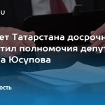 Госсовет Татарстана досрочно прекратил полномочия депутата Руслана Юсупова