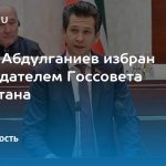 Фарид Абдулганиев избран председателем Госсовета Татарстана