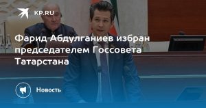 Фарид Абдулганиев избран председателем Госсовета Татарстана