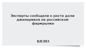 Эксперты сообщили о росте доли дженериков на российском фармрынке