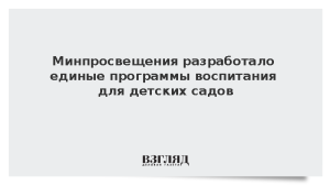 Минпросвещения разработало единые программы воспитания для детских садов