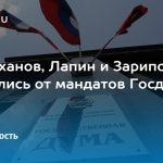 Минниханов, Лапин и Зарипова отказались от мандатов Госдумы
