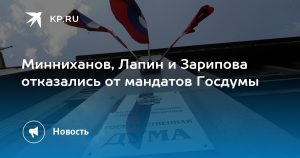 Минниханов, Лапин и Зарипова отказались от мандатов Госдумы