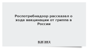 Роспотребнадзор рассказал о ходе вакцинации от гриппа в России