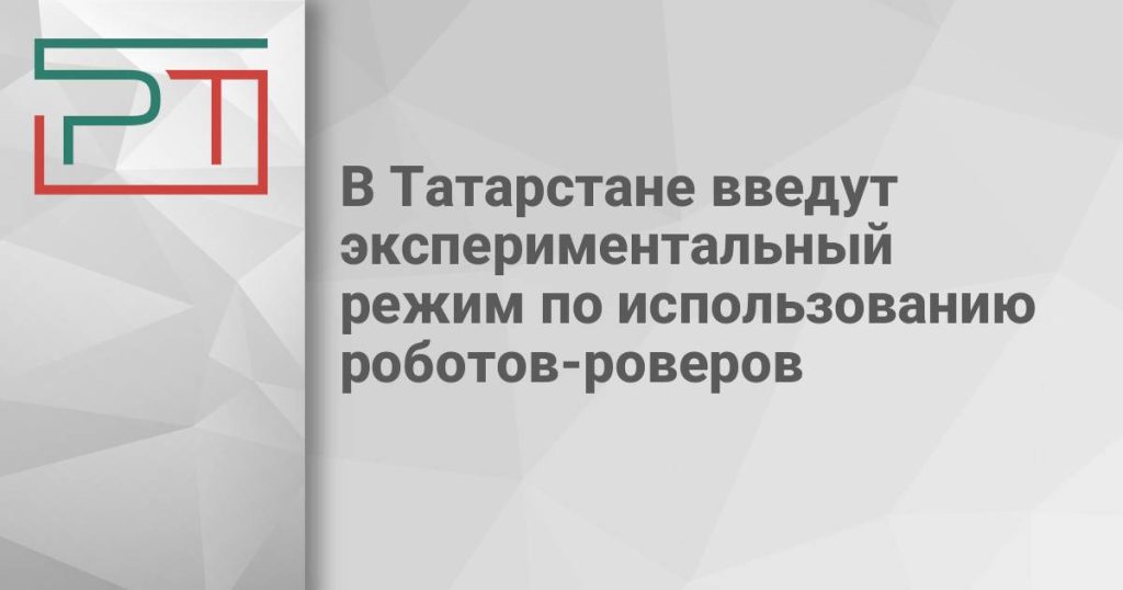 В Татарстане введут экспериментальный режим по использованию роботов-роверов
