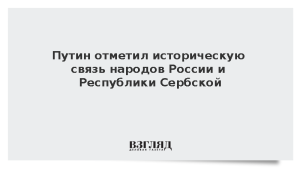 Путин отметил историческую связь народов России и Республики Сербской