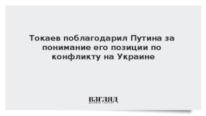 Токаев поблагодарил Путина за понимание его позиции по конфликту на Украине