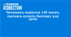 Челнинец лишился 140 тысяч, пытаясь купить бытовку для дачи