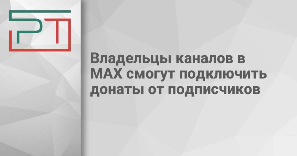 Владельцы каналов в MAX смогут подключить донаты от подписчиков