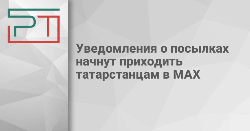 Уведомления о посылках начнут приходить татарстанцам в MAX