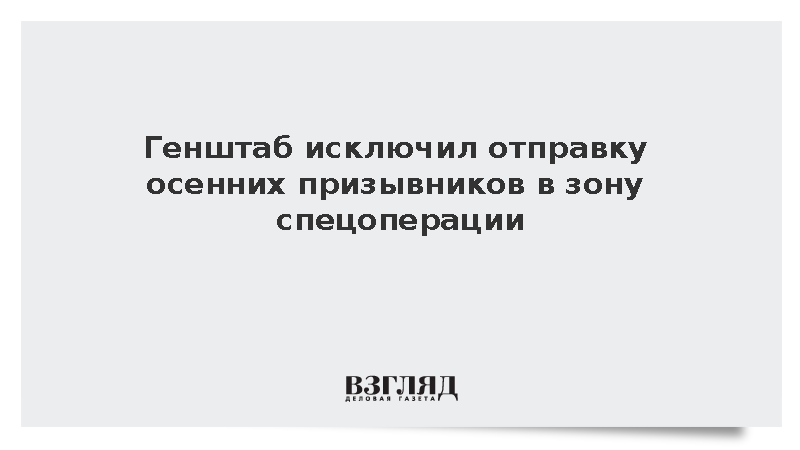 Генштаб исключил отправку осенних призывников в зону спецоперации