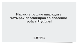 Израиль решил наградить четырех пассажиров за спасение рейса Flydubai