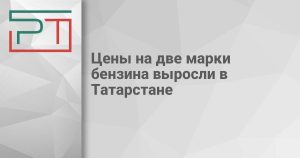 Цены на две марки бензина выросли в Татарстане