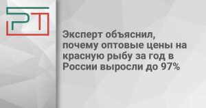 Эксперт объяснил, почему оптовые цены на красную рыбу за год в России выросли до 97%