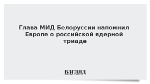 Глава МИД Белоруссии напомнил Европе о российской ядерной триаде