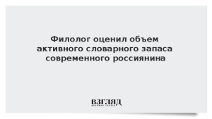 Филолог оценил объем активного словарного запаса современного россиянина