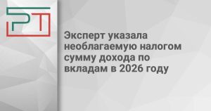 Эксперт указала необлагаемую налогом сумму дохода по вкладам в 2026 году