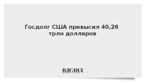 Госдолг США превысил 40,26 трлн долларов
