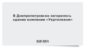 В Днепропетровске загорелось здание компании «Укртелеком»