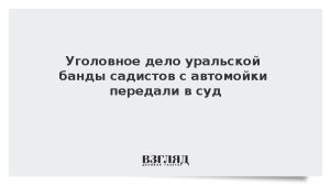Уголовное дело уральской банды садистов с автомойки передали в суд