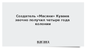Создатель «Масяни» Куваев заочно получил четыре года колонии