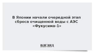 В Японии начали очередной этап сброса очищенной воды с АЭС «Фукусима-1»