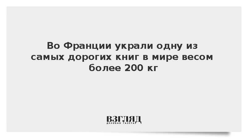 Во Франции украли одну из самых дорогих книг в мире весом более 200 кг