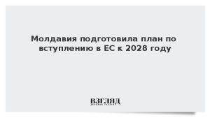 Молдавия подготовила план по вступлению в ЕС к 2028 году