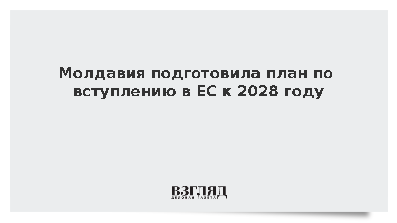 Молдавия подготовила план по вступлению в ЕС к 2028 году
