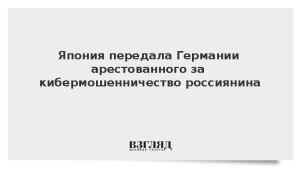 Япония передала Германии арестованного за кибермошенничество россиянина