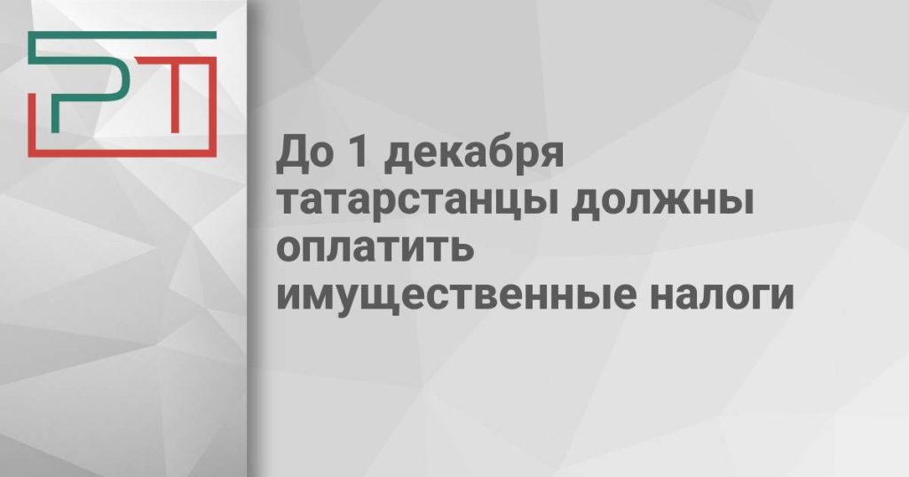 До 1 декабря татарстанцы должны оплатить имущественные налоги