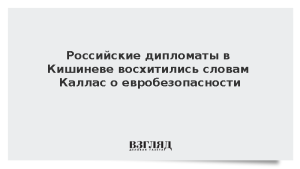 Российские дипломаты в Кишиневе «восхитились» словами Каллас о евробезопасности