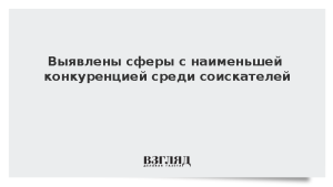 Выявлены сферы с наименьшей конкуренцией среди соискателей