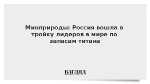 Минприроды: Россия вошла в тройку лидеров в мире по запасам титана