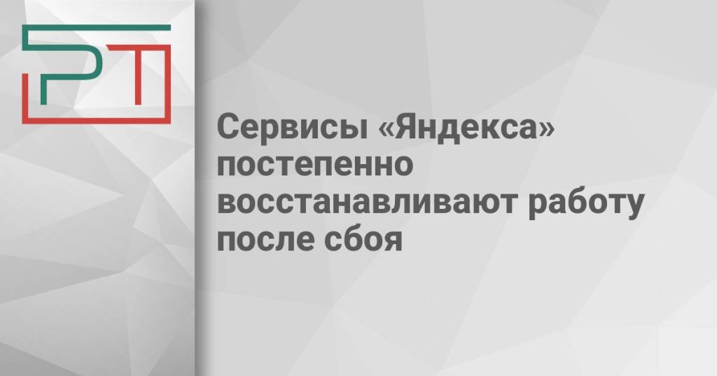 Сервисы «Яндекса» постепенно восстанавливают работу после сбоя