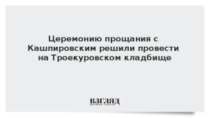 Церемонию прощания с Кашпировским решили провести на Троекуровском кладбище