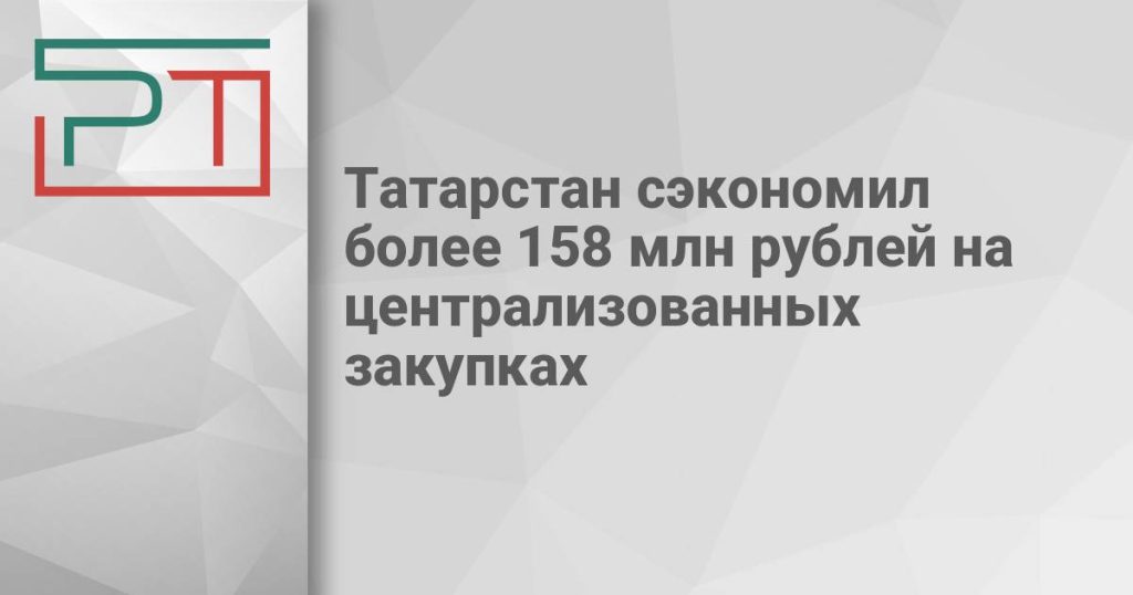 Татарстан сэкономил более 158 млн рублей на централизованных закупках