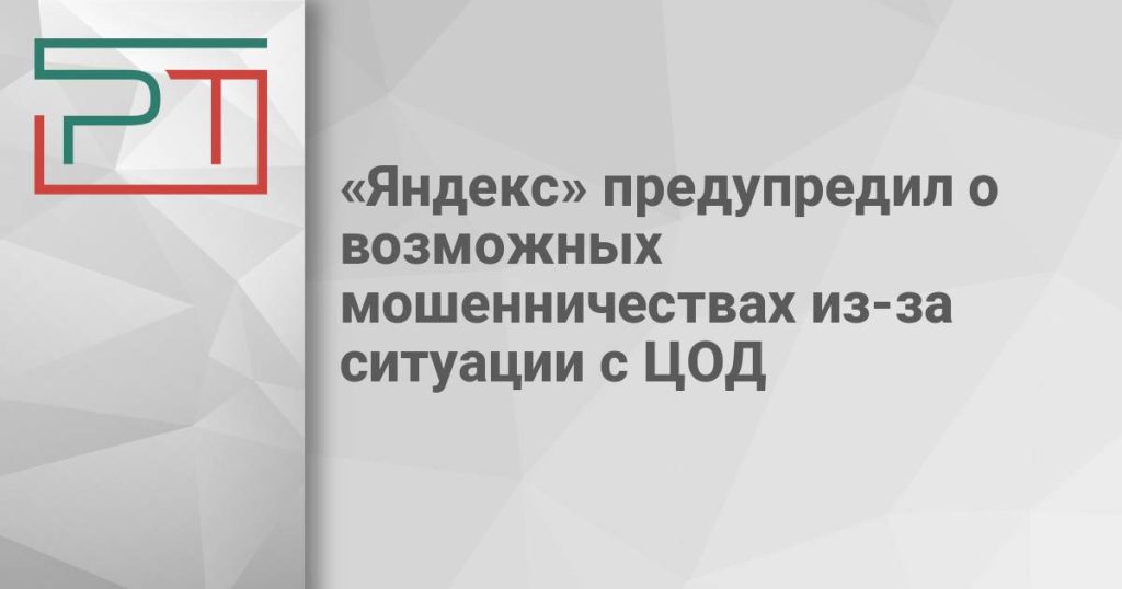 «Яндекс» предупредил о возможных мошенничествах из-за ситуации с ЦОД