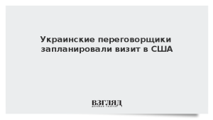 Украинские переговорщики запланировали визит в США