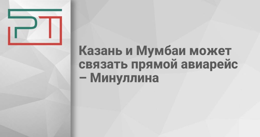 Казань и Мумбаи может связать прямой авиарейс – Минуллина