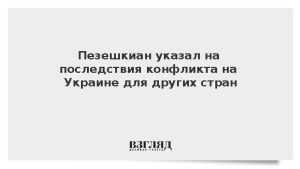 Пезешкиан указал на последствия конфликта на Украине для других стран