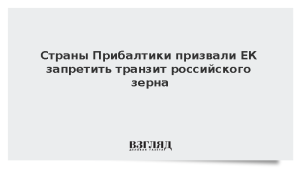 Страны Прибалтики призвали ЕС запретить транзит российского зерна