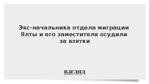 Экс-начальника отдела миграции Ялты и его заместителя осудили за взятки